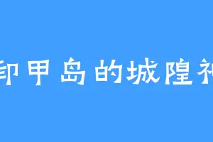 卸甲岛的城隍神