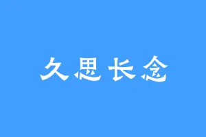 久思长念
