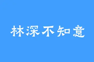 林深不知意