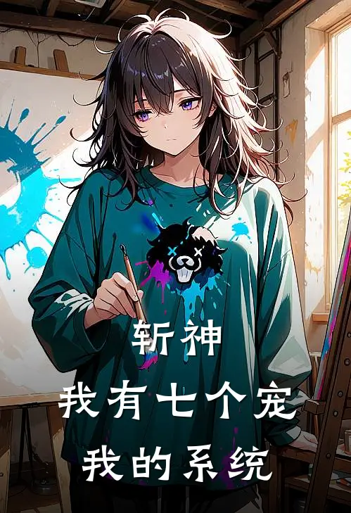 月清秋月清秋（斩神：我有七个宠我的系统）免费阅读无弹窗_斩神：我有七个宠我的系统月清秋月清秋全文免费阅读无弹窗大结局