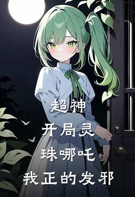 超神：开局灵珠哪吒，我正的发邪