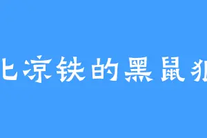 北凉铁的黑鼠狼