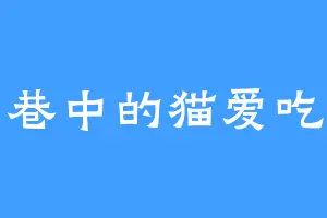 雨巷中的猫爱吃鱼