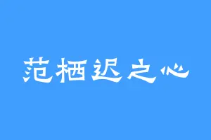 范栖迟之心