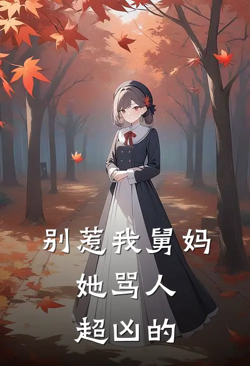 别惹我舅妈，她骂人超凶的(林雪梅林淼淼)最新完本小说推荐_免费小说推荐别惹我舅妈，她骂人超凶的林雪梅林淼淼