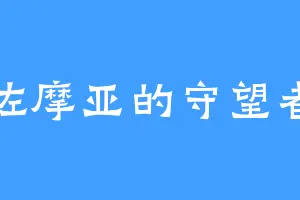 佐摩亚的守望者