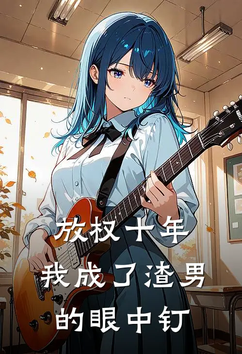 放权十年，我成了渣男的眼中钉