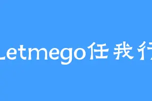 Letmego任我行
