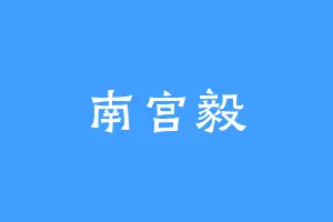南宫毅