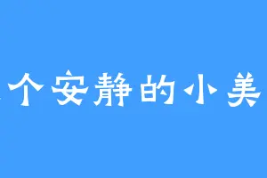 做个安静的小美人