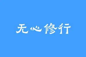 无心修行