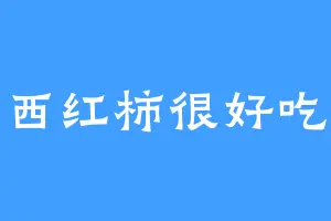 西红柿很好吃