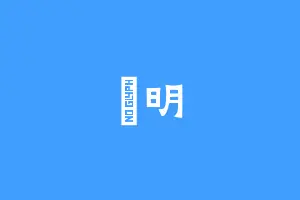 楊明