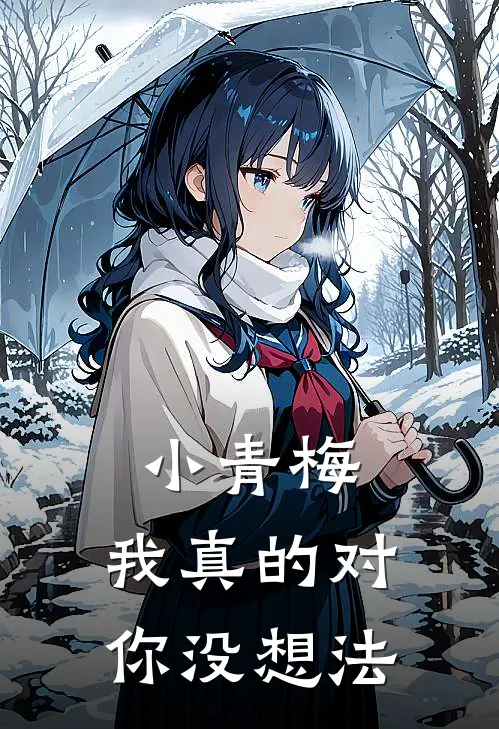 小青梅，我真的对你没想法