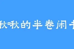 啾啾的半卷闲书
