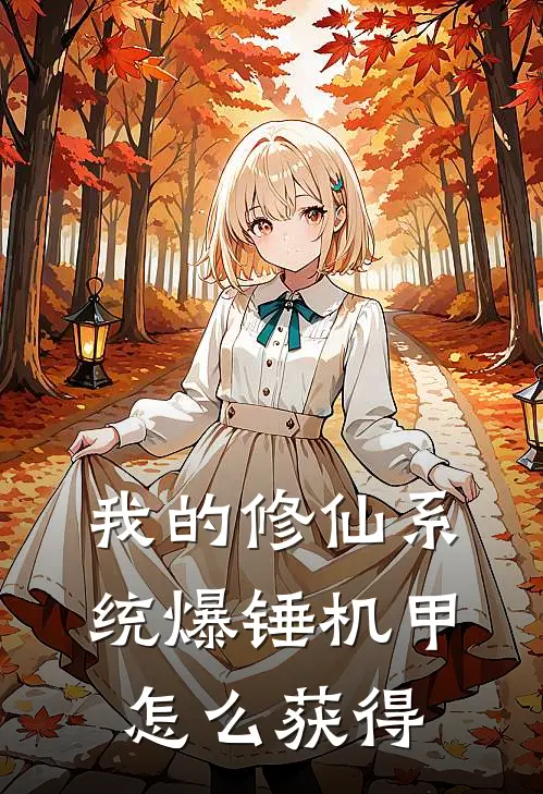 我的修仙系统爆锤机甲怎么获得