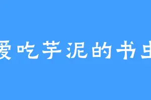 爱吃芋泥的书虫