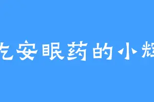 爱吃安眠药的小辉辉