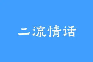 二流情话