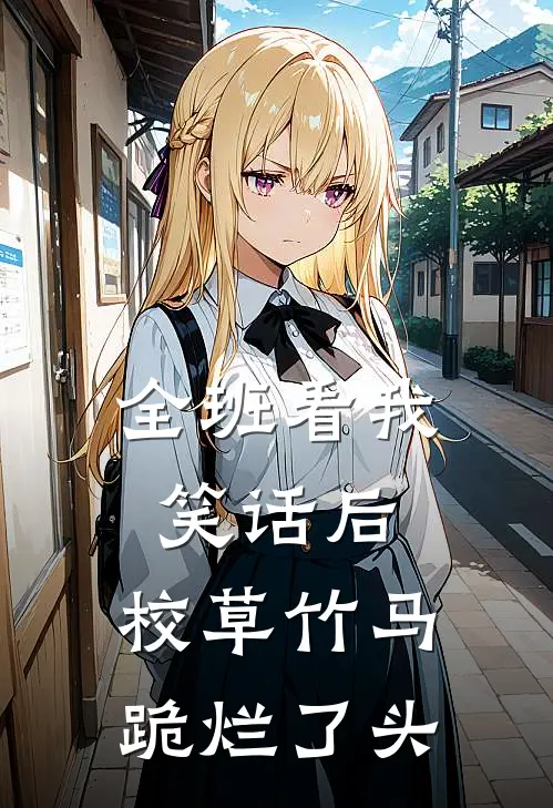 全班看我笑话后，校草竹马跪烂了头(苏晚陆星延)最新免费小说_完本小说免费阅读全班看我笑话后，校草竹马跪烂了头苏晚陆星延