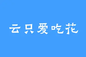 云只爱吃花