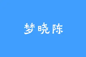 梦晓陈