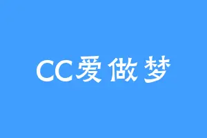 CC爱做梦