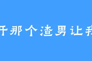 放开那个渣男让我来