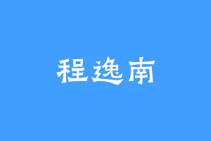 程逸南