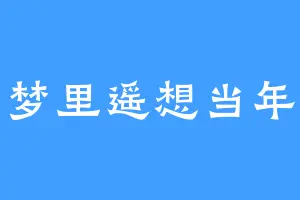 梦里遥想当年