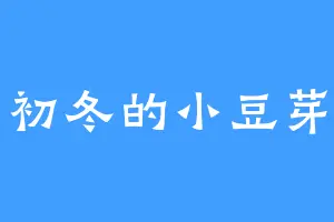 初冬的小豆芽