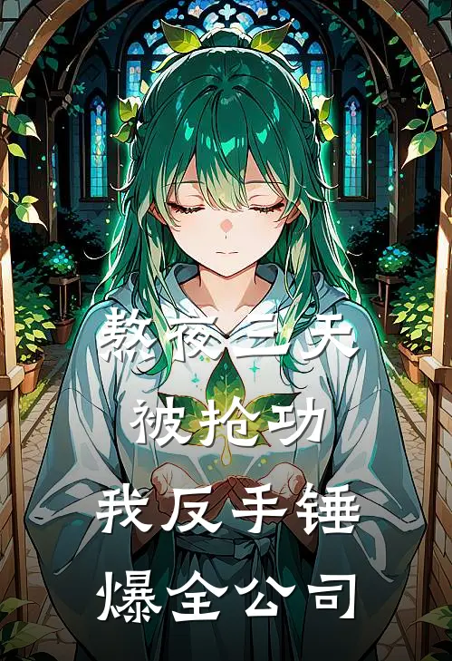 苏晚林薇薇《熬夜三天被抢功，我反手锤爆全公司》_(苏晚林薇薇)热门小说