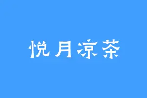 悦月凉茶