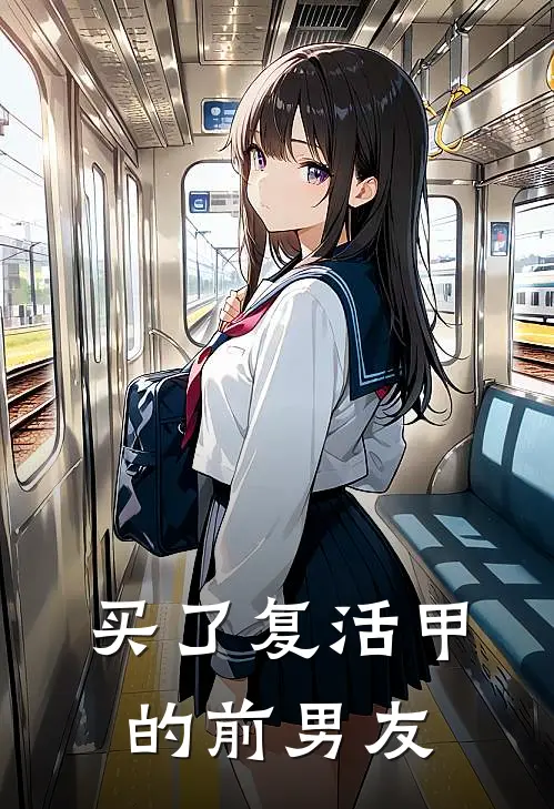 买了复活甲的前男友