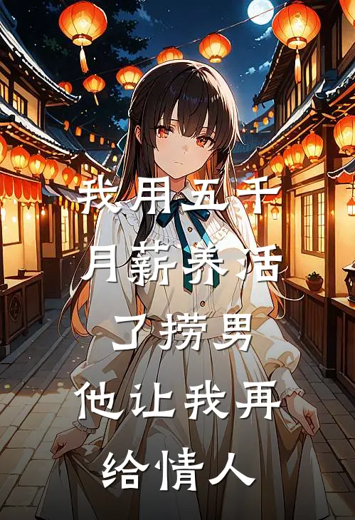 我用五千月薪养活了捞男，他让我再给情人