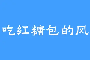 爱吃红糖包的风陌