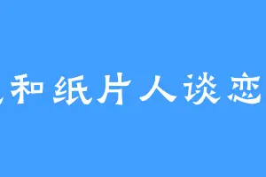 想和纸片人谈恋爱