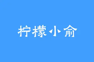 柠檬小俞