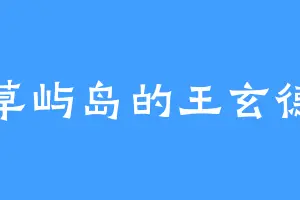 草屿岛的王玄德
