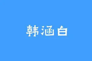 韩涵白