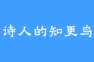 诗人的知更鸟