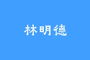 林明德