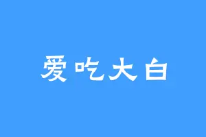 爱吃大白