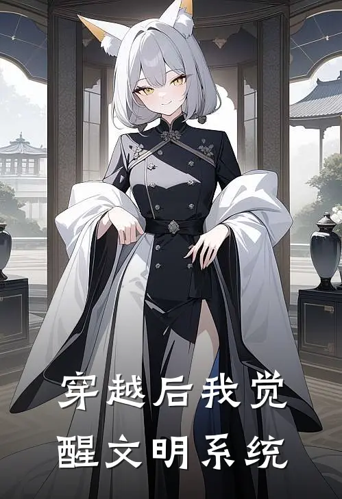 艾登张贤穿越后我觉醒文明系统最新章节在线阅读_艾登张贤完整版阅读