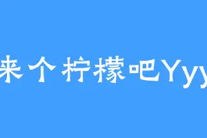 来个柠檬吧Yyy