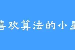 喜欢算法的小星