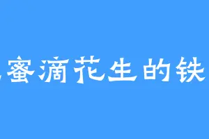 爱吃蜜滴花生的铁老怪