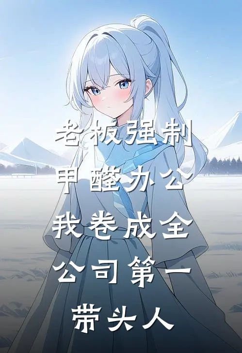 老板强制甲醛办公，我卷成全公司第一带头人