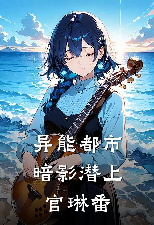 异能都市：暗影潜上官琳番(顾远苏晴)完整版免费阅读_最新章节列表异能都市：暗影潜上官琳番(顾远苏晴)