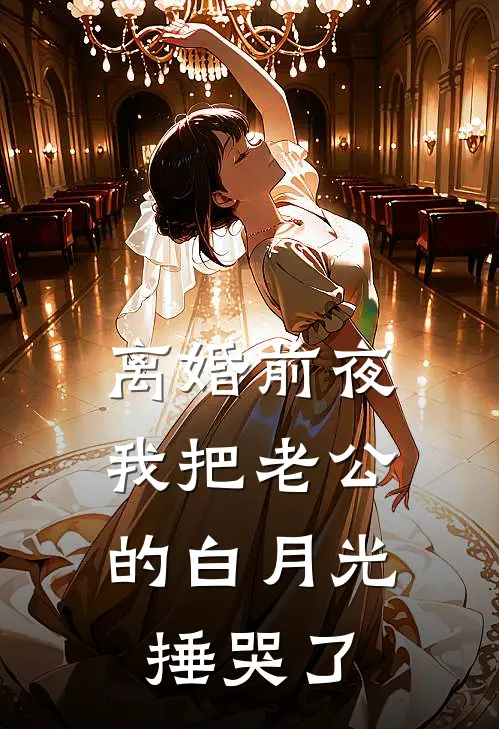 离婚前夜，我把老公的白月光捶哭了(顾屿白月光)全章节在线阅读_顾屿白月光全章节在线阅读